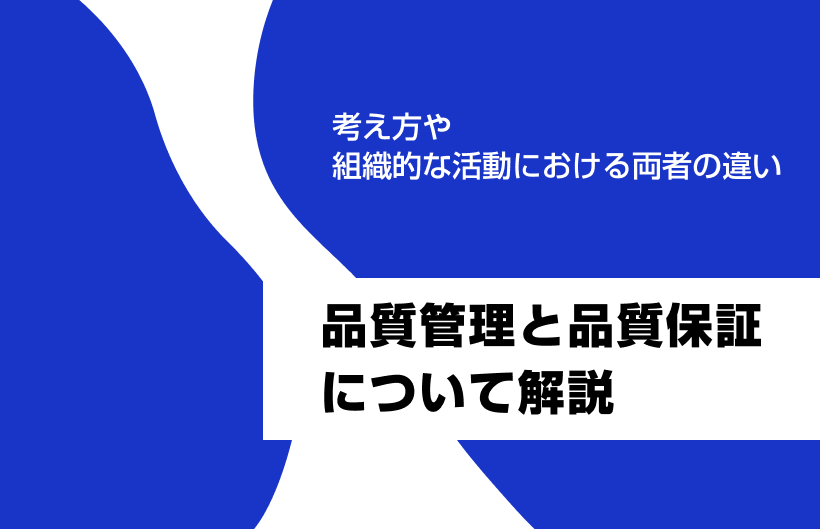 品質管理と品質保証。考え方や組織的な活動における両者の違い | HQW!